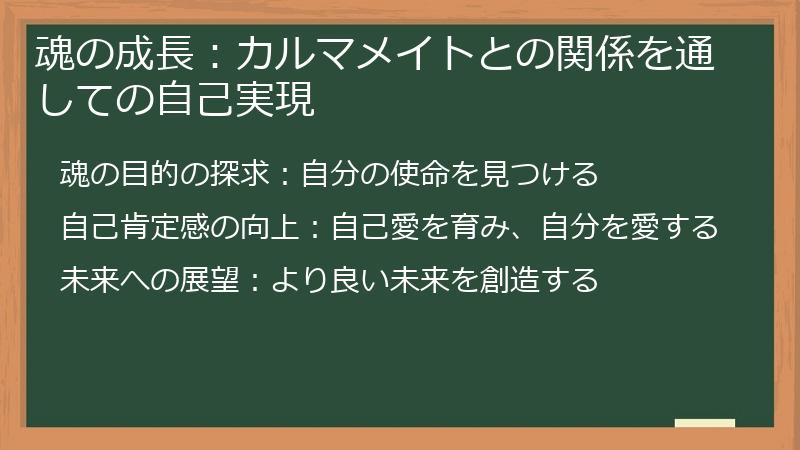 魂の成長：カルマメイトとの関係を通しての自己実現