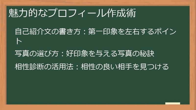 魅力的なプロフィール作成術