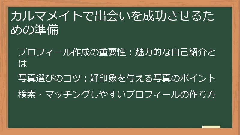 カルマメイトで出会いを成功させるための準備