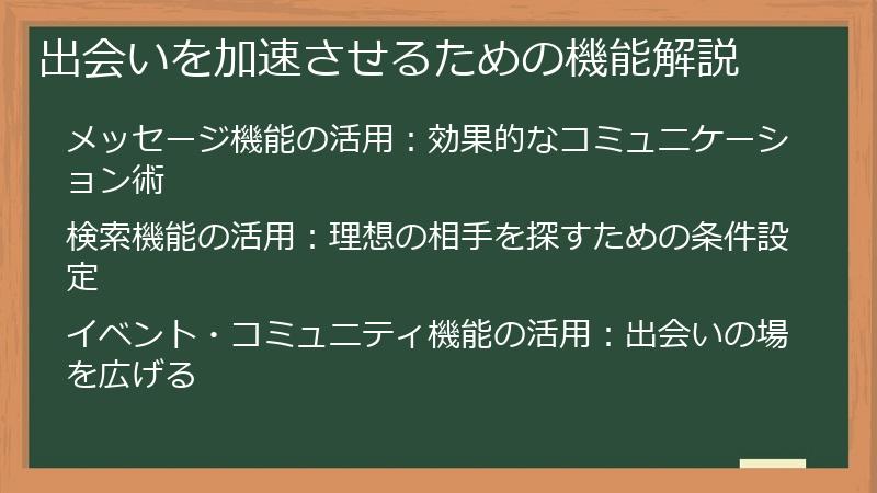 出会いを加速させるための機能解説