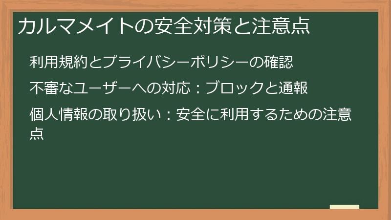 カルマメイトの安全対策と注意点