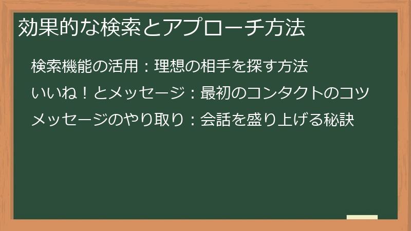 効果的な検索とアプローチ方法