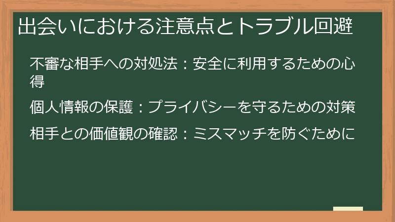 出会いにおける注意点とトラブル回避