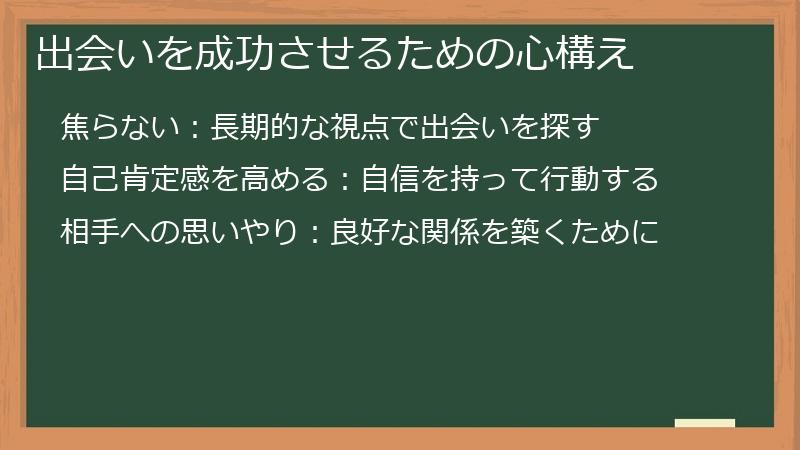 出会いを成功させるための心構え
