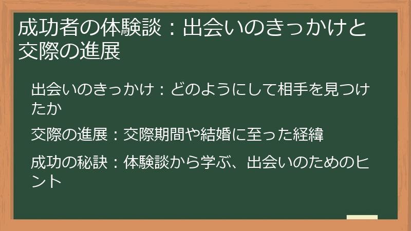 成功者の体験談：出会いのきっかけと交際の進展