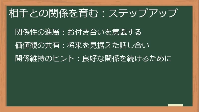 相手との関係を育む：ステップアップ