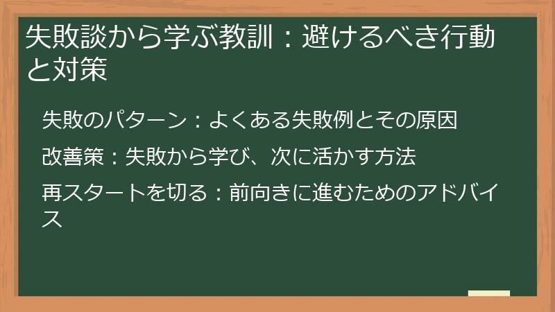 失敗談から学ぶ教訓：避けるべき行動と対策