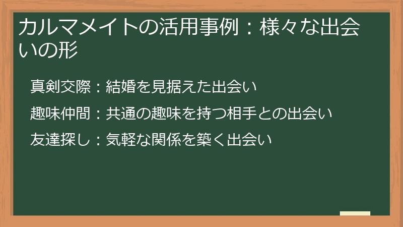カルマメイトの活用事例：様々な出会いの形