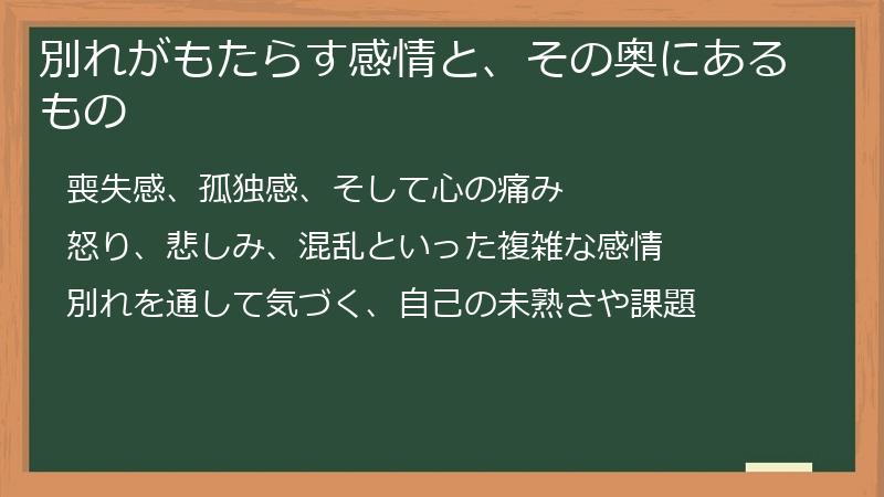 別れがもたらす感情と、その奥にあるもの