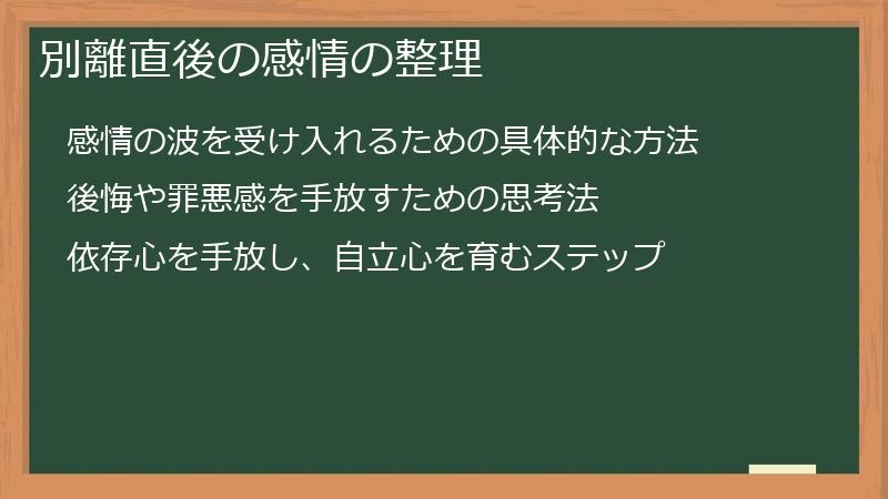 別離直後の感情の整理