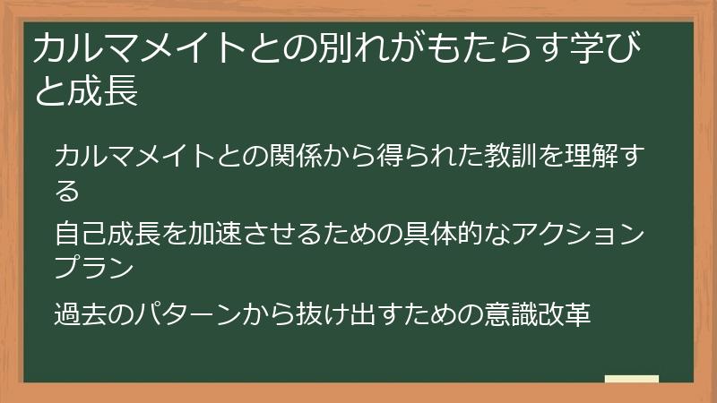 カルマメイトとの別れがもたらす学びと成長
