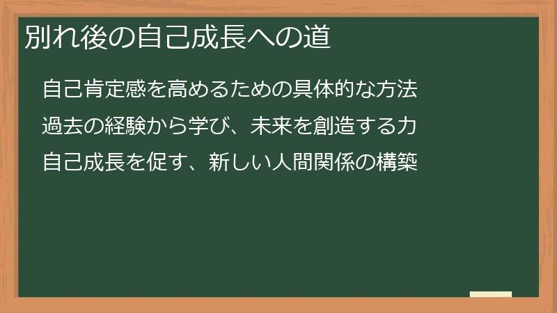 別れ後の自己成長への道