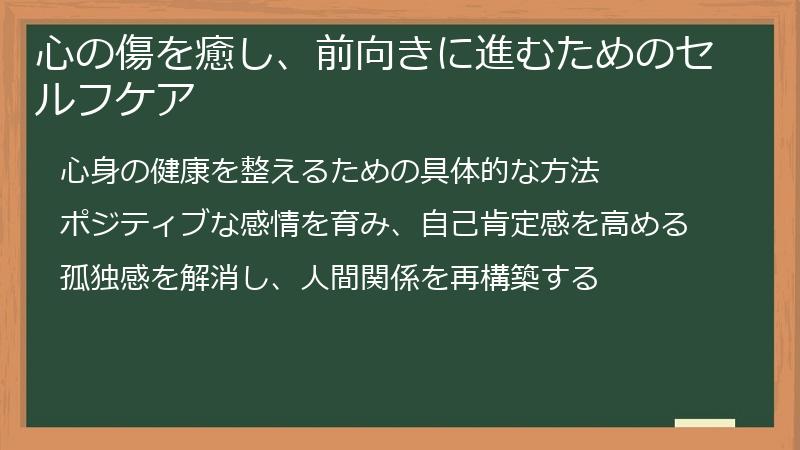 心の傷を癒し、前向きに進むためのセルフケア