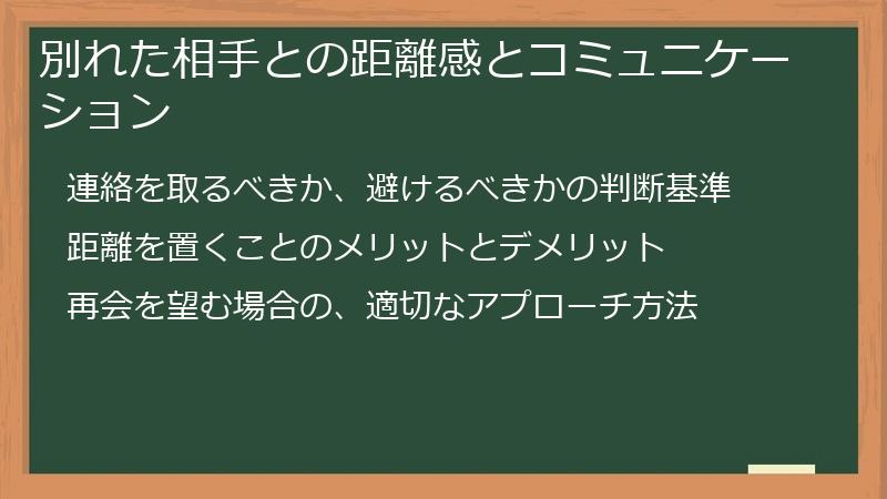 別れた相手との距離感とコミュニケーション