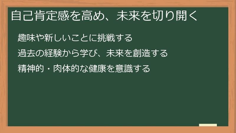 自己肯定感を高め、未来を切り開く