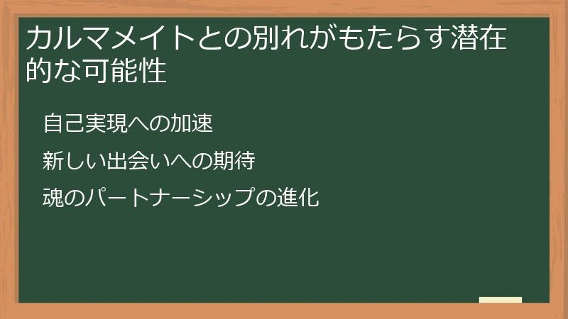 カルマメイトとの別れがもたらす潜在的な可能性
