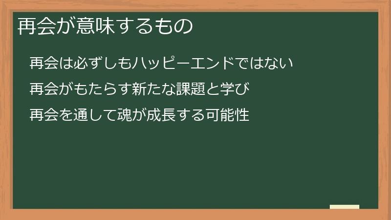 再会が意味するもの
