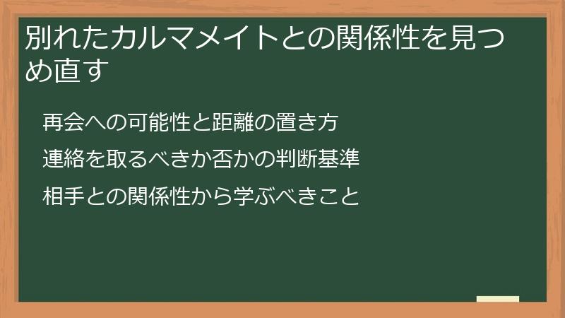 別れたカルマメイトとの関係性を見つめ直す