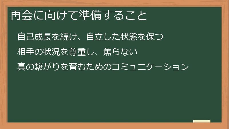 再会に向けて準備すること