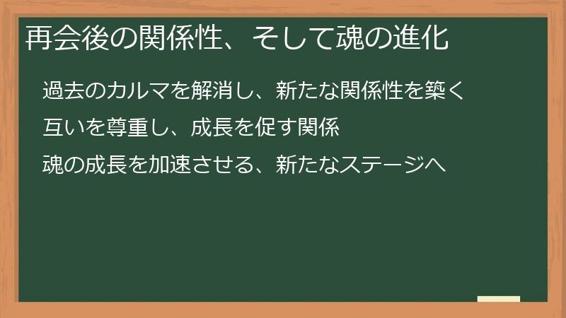 再会後の関係性、そして魂の進化
