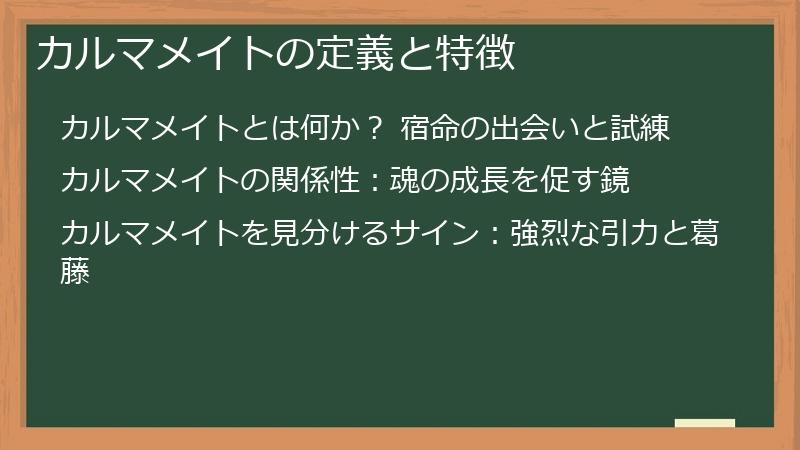 カルマメイトの定義と特徴
