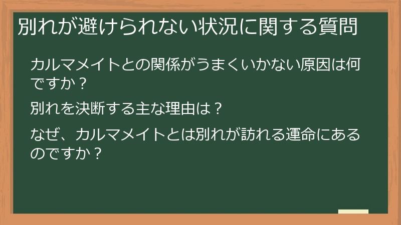 別れが避けられない状況に関する質問