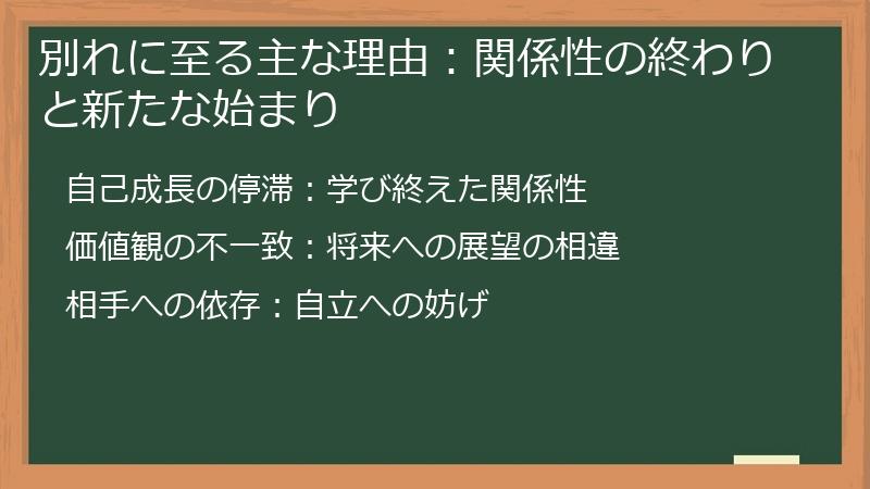 別れに至る主な理由：関係性の終わりと新たな始まり