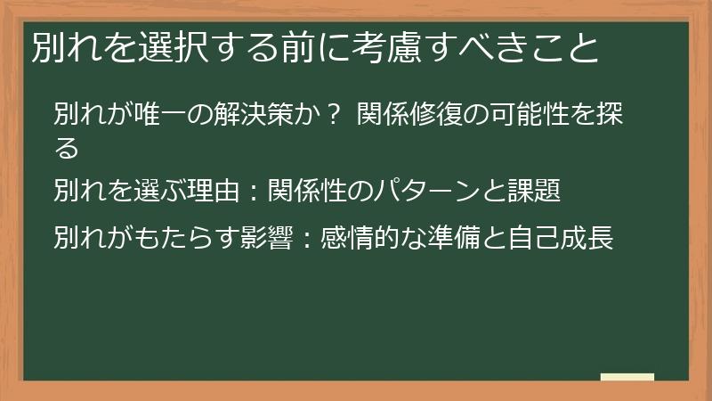 別れを選択する前に考慮すべきこと
