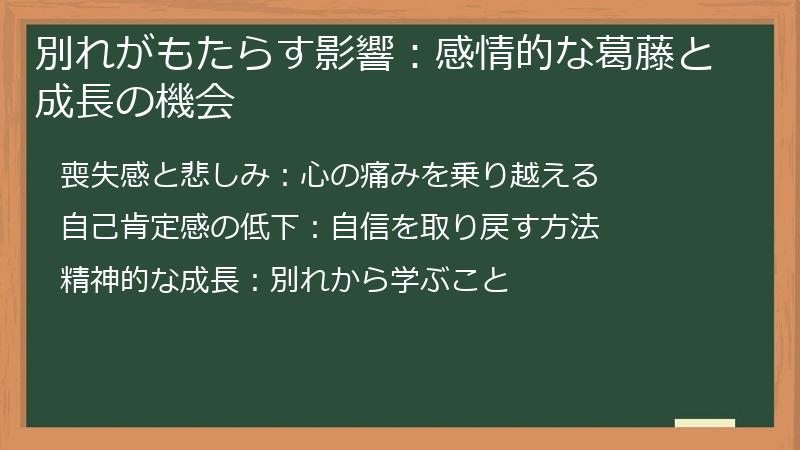 別れがもたらす影響：感情的な葛藤と成長の機会