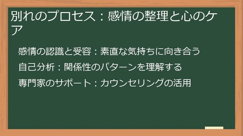 別れのプロセス：感情の整理と心のケア