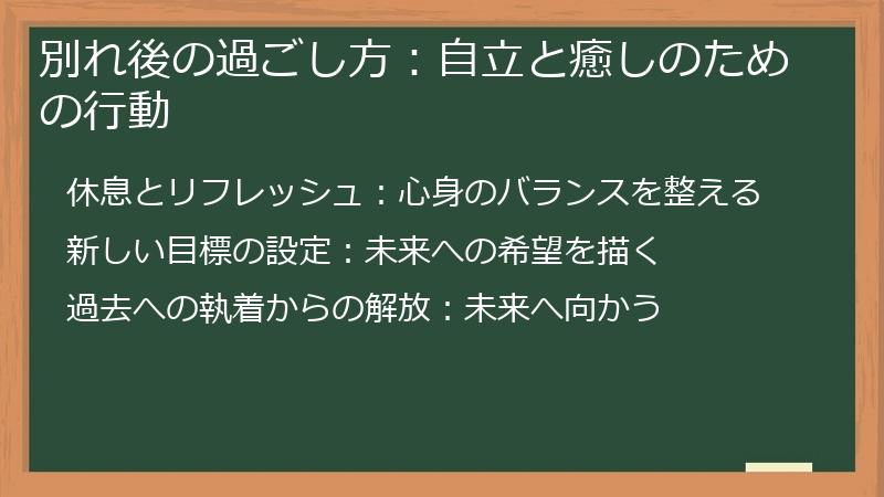 別れ後の過ごし方：自立と癒しのための行動