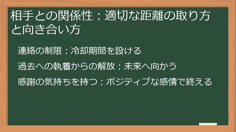 相手との関係性：適切な距離の取り方と向き合い方