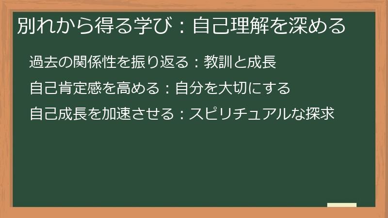 別れから得る学び：自己理解を深める