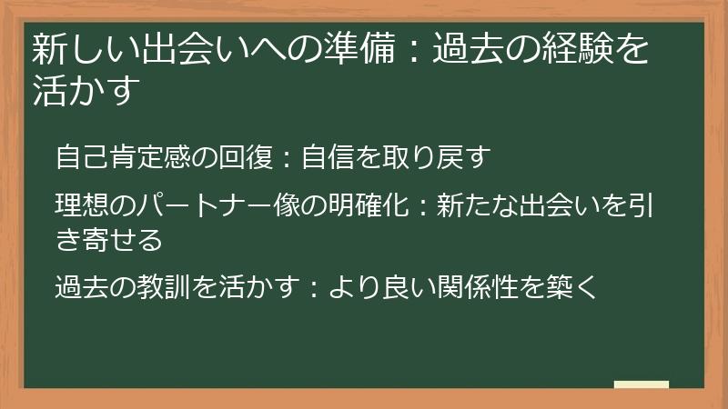 新しい出会いへの準備：過去の経験を活かす