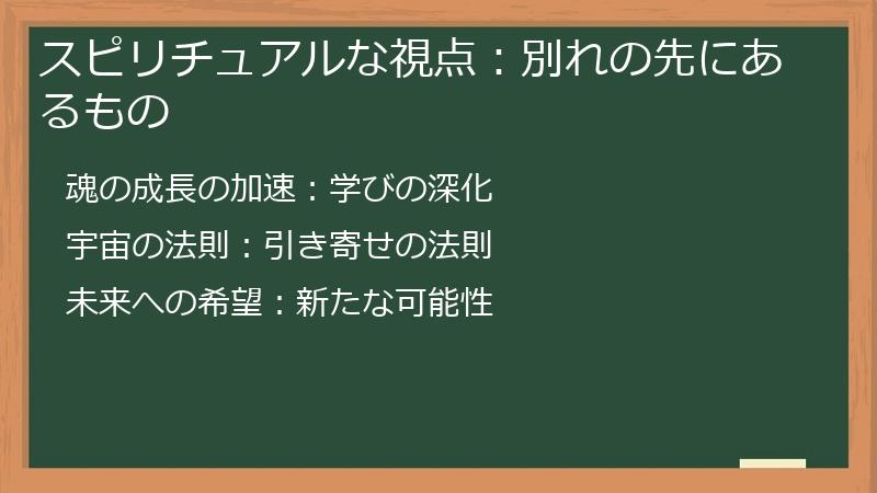 スピリチュアルな視点：別れの先にあるもの
