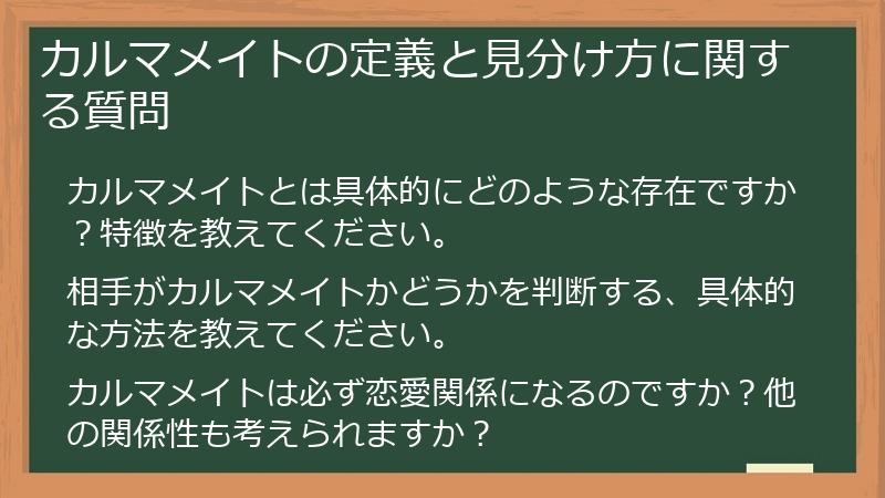 カルマメイトの定義と見分け方に関する質問
