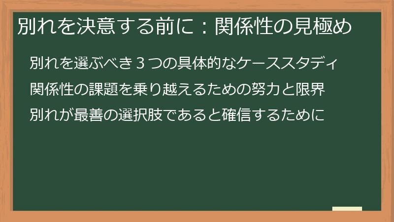 別れを決意する前に：関係性の見極め