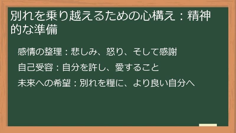 別れを乗り越えるための心構え:精神的な準備