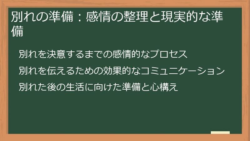別れの準備：感情の整理と現実的な準備