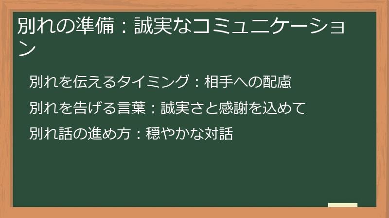 別れの準備:誠実なコミュニケーション