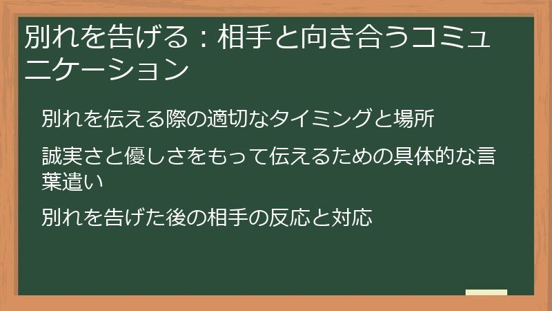 別れを告げる：相手と向き合うコミュニケーション