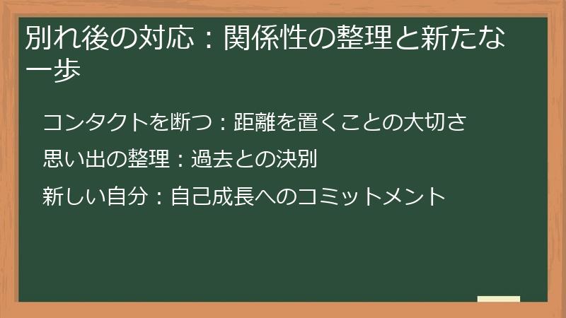 別れ後の対応:関係性の整理と新たな一歩