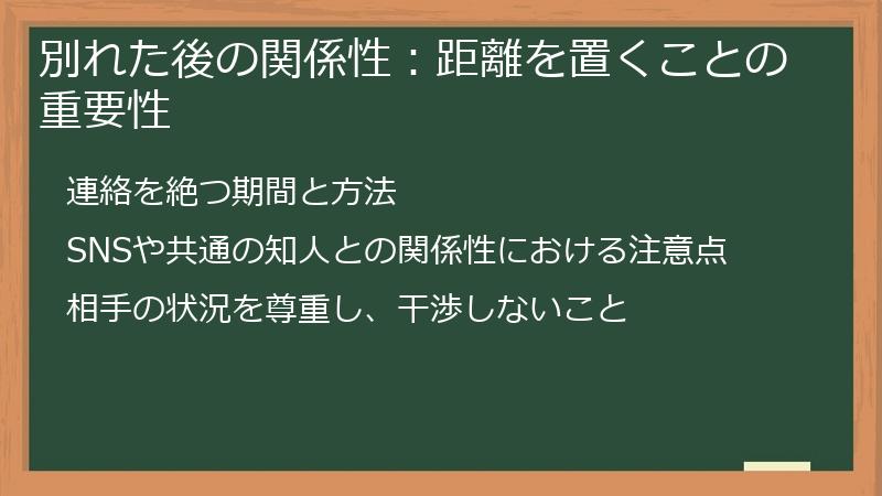 別れた後の関係性：距離を置くことの重要性