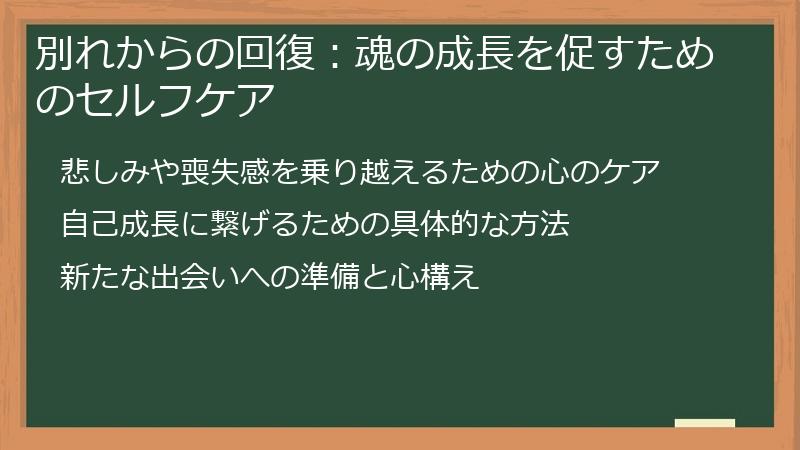 別れからの回復：魂の成長を促すためのセルフケア