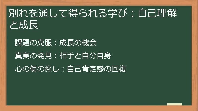 別れを通して得られる学び:自己理解と成長