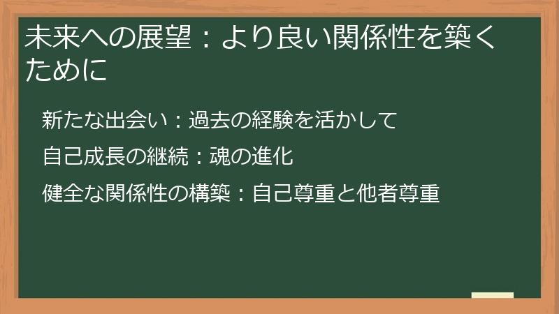 未来への展望:より良い関係性を築くために