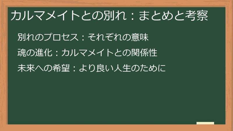 カルマメイトとの別れ:まとめと考察