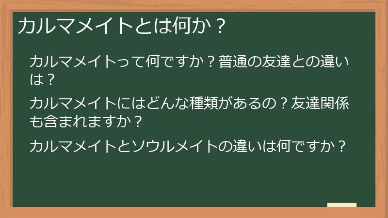 カルマメイトとは何か？