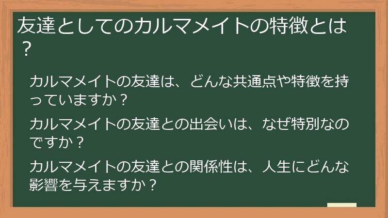 友達としてのカルマメイトの特徴とは？