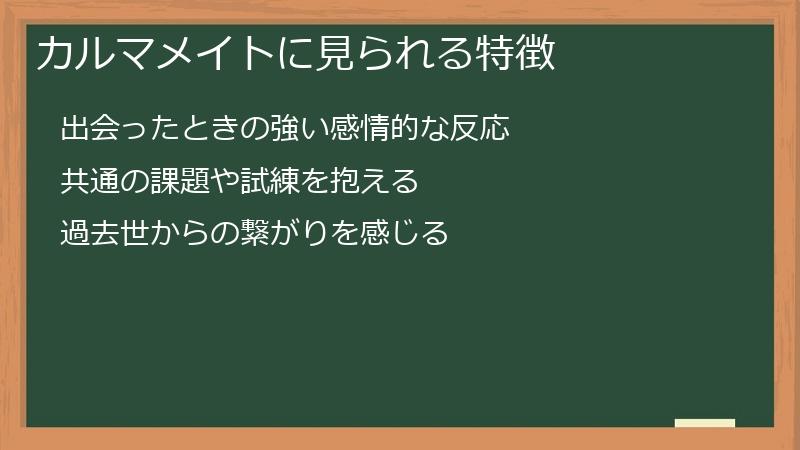 カルマメイトに見られる特徴